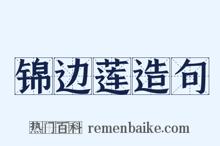 锦边莲造句是什么意思的图片